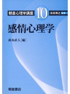 cover image of 朝倉心理学講座10.感情心理学